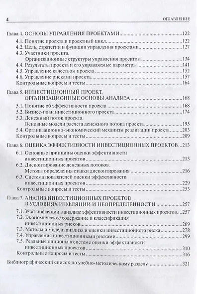 Инвестиционный анализ Уч. пос. (мБакалавриат) (ФГОС) - фото 3