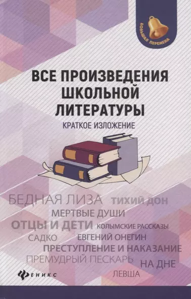 Все произведения школьной литературы:крат.излож.дп - фото 1