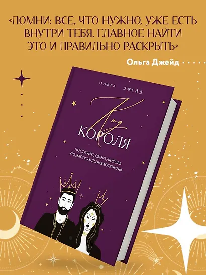 Код короля. Постройте свою любовь по дате рождения мужчины - фото 6