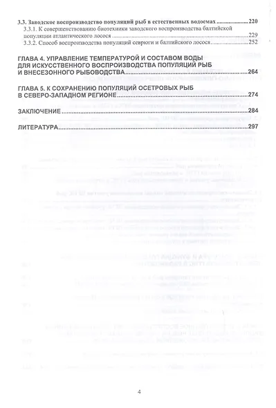 Искусственное воспроизводство популяций рыб. Полносистемное исследование. Учебное пособие - фото 3