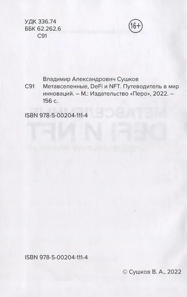 Метавселенные, DeFi и NFT. Путеводитель в мир инноваций - фото 3