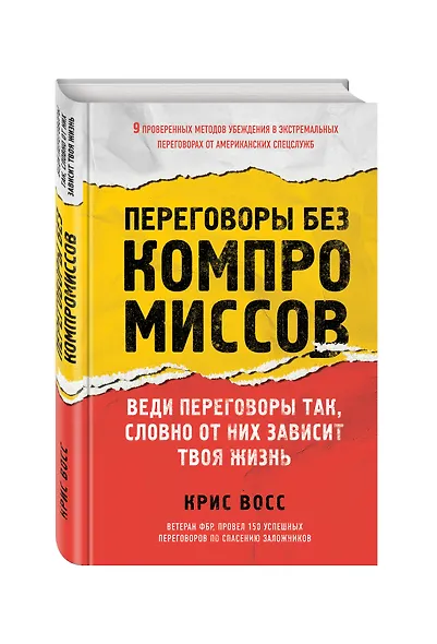 Переговоры без компромиссов. Веди переговоры так, словно от них зависит твоя жизнь - фото 3