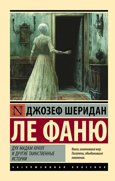 Дух мадам Краул и другие таинственные истории - фото 1