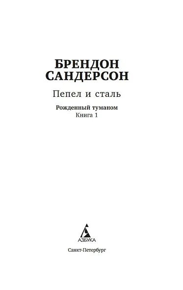 Рожденный туманом. Книга 1. Пепел и сталь - фото 5