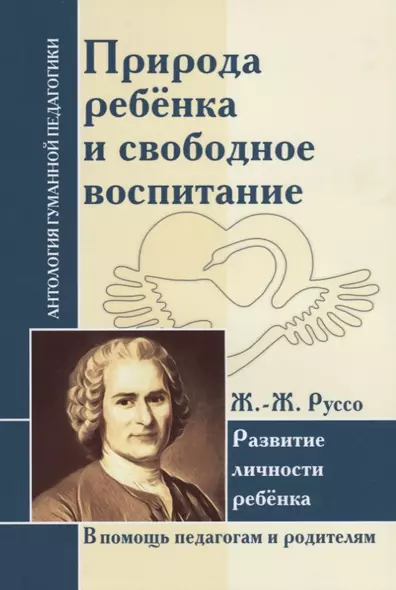 АГП Природа ребенка и свободное воспитание. Развитие личности ребенка. Ж.-Ж. Руссо - фото 1