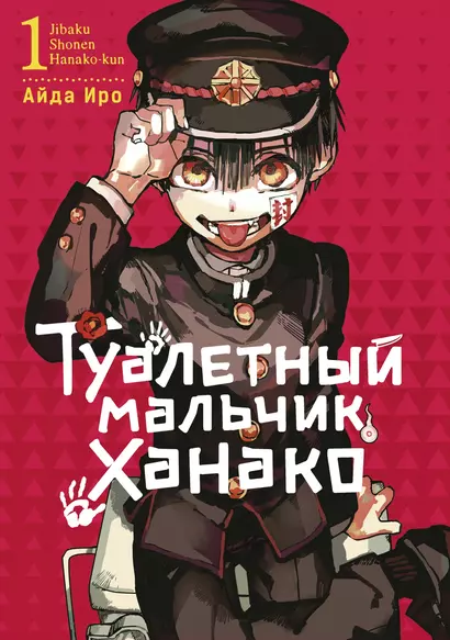 Туалетный мальчик Ханако. Том 1 (Jibaku Shounen Hanako-kun / Toilet-Bound Hanako-kun). Манга - фото 1