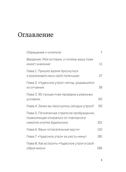 Магия утра. Как первый час дня определяет ваш успех - фото 9