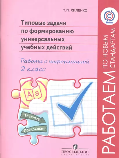 Типовые задачи по формированию универсальных учебных действий. 2 класс. Работа с информацией(Раб.по нов.станд.) (ФГОС) - фото 1