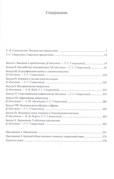 К истокам языкового разнообразия. Десять бесед о сравнительно-историческом языкознании с Е.Я. Сатановским - фото 2