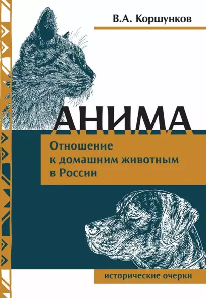 Анима. Отношение к  домашним животным в России. Исторические очерки - фото 1