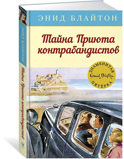 Тайна Приюта контрабандистов. Книга 4 - фото 2