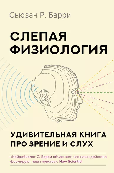 Слепая физиология. Удивительная книга про зрение и слух - фото 1