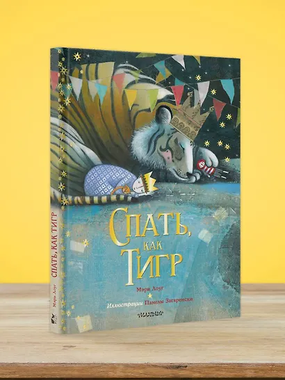 Спать, как тигр - фото 4