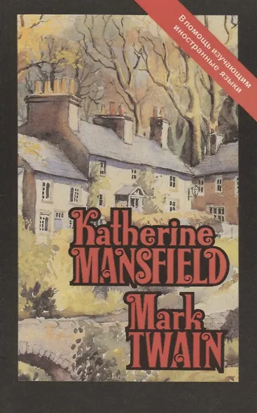Katherine Mansfield. Mark Twain - фото 3