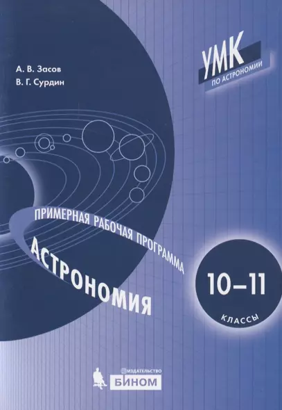 Астрономия. 10-11 классы. Примерная рабочая программа - фото 1