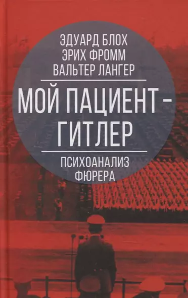 Мой пациент - Гитлер. Психоанализ фюрера - фото 1