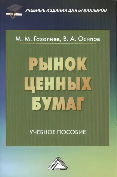 Рынок ценных бумаг: Учебное пособие для бакалавров - фото 1
