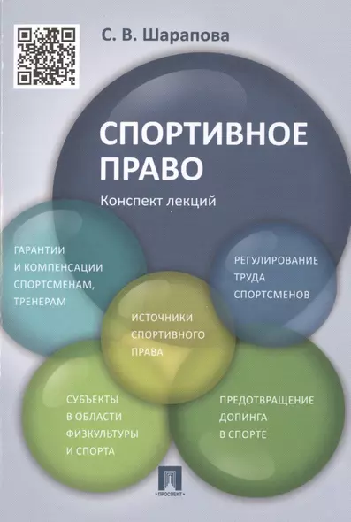 Спортивное право. Конспект лекций: учебное пособие - фото 1