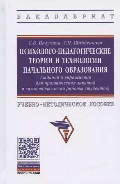 Психолого-педагогические теории и технологии начального образования (задания и упражнения для практических занятий и самостоятельной работы студентов). Учебно-методическое пособие - фото 1