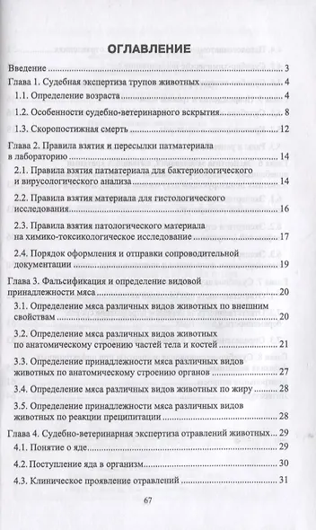 Судебно-ветеринарная экспертиза Учебное пособие (2 изд.) (мВО) Кравцов - фото 2