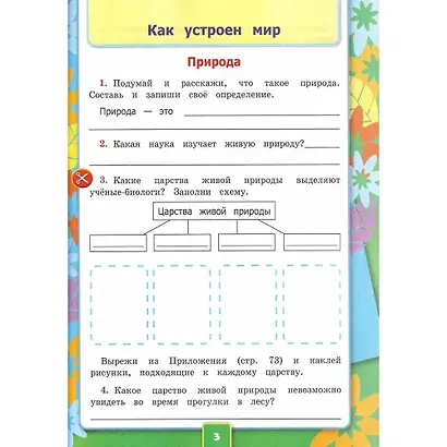 Окружающий мир. 3 класс. Рабочая тетрадь № 1. К учебнику А.А. Плешакова "Окружающий мир. 1 класс. В 2-х частях. Часть 1". - фото 6