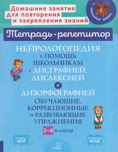 Нейрологопедия в помощь школьникам с дисграфией, дислексией и дизорфографией. Обучающие, коррекционные и развивающие упражнения. 3-4 классы - фото 1