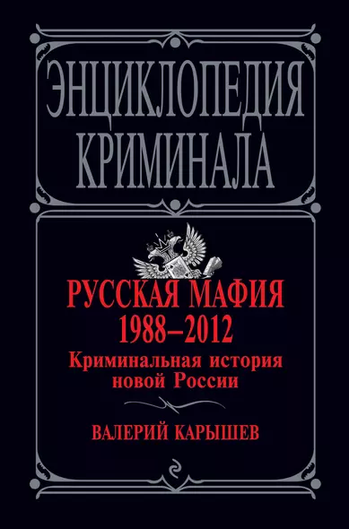 Русская мафия 1988-2012. Криминальная история новой России / 4-е изд., перераб. и доп. - фото 1