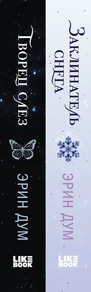 Комплект из 2 книг: Заклинатель снега. Творец слез - фото 9