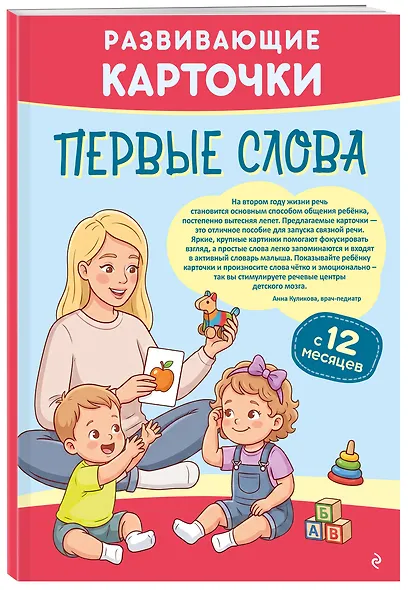 Развивающие карточки. Первые слова: с 12 месяцев - фото 3