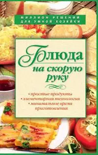 Блюда на скорую руку - фото 1