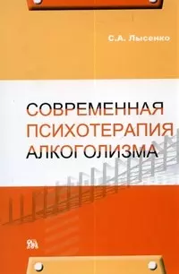 Современная психотерапия алкоголизма (мягк) Лысенко С. (Миклош) - фото 1