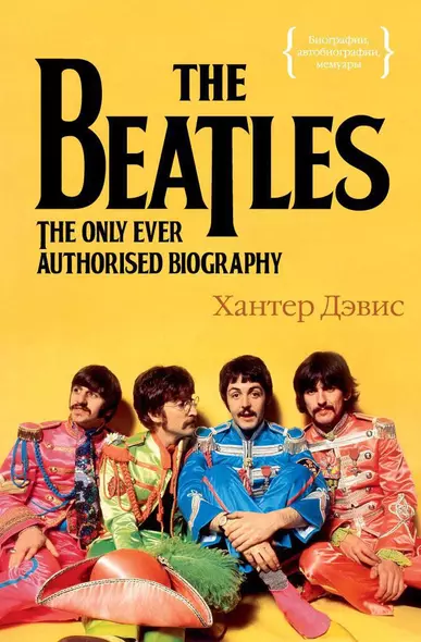 The Beatles. Единственная на свете авторизованная биография - фото 1