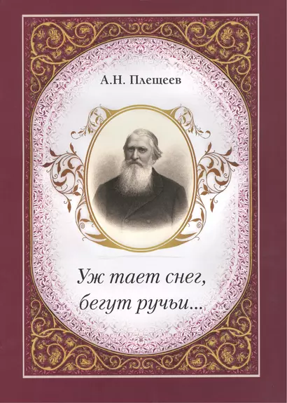 Уж тает снег, бегут ручьи… - фото 1