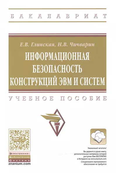 Информационная безопасность конструкций ЭВМ и систем - фото 1