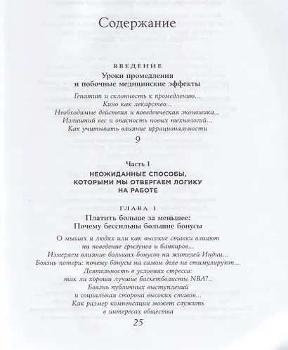 Позитивная иррациональность. Как извлекать выгоду из своих нелогичных поступков - фото 2