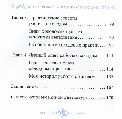 Работа с холодом. Путь внутреннего исцеления и преображения - фото 3