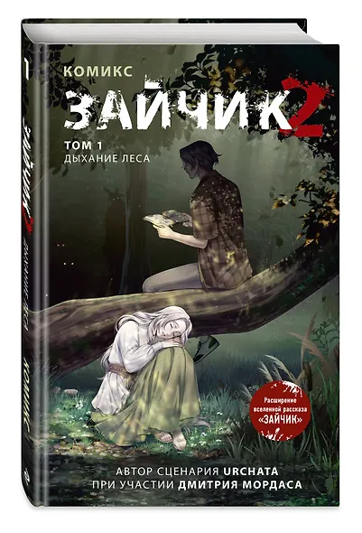 Зайчик 2. Комикс. Том 1. Дыхание леса + 2 эксклюзивные открытки - фото 3