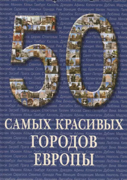 50 самых красивых городов Европы. / Иллюстрированная энциклопедия - фото 1