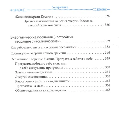 Женские практики. Осознанное Творение Жизни - фото 3