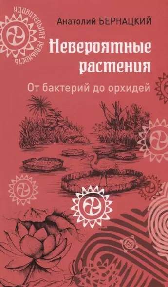 Невероятные растения. От бактерий до орхидей - фото 1