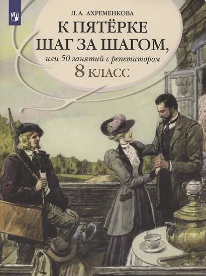 К пятерке шаг за шагом, или 50 занятий с репетитором. Русский язык. 8 класс. Учебное пособие - фото 5