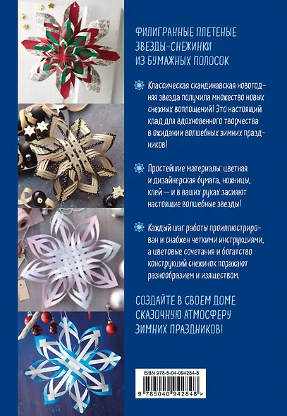 Звездная сенсация из Скандинавии. Плетеные снежинки из бумаги - фото 4
