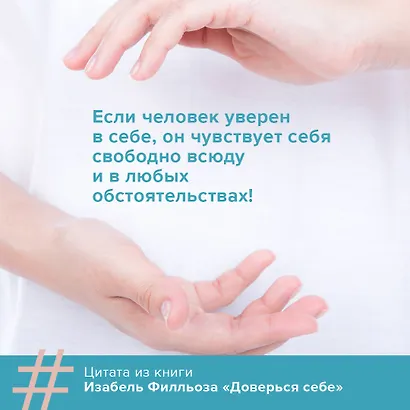 Доверься себе или как сохранять спокойствие и уверенность в любых обстоятельствах - фото 4