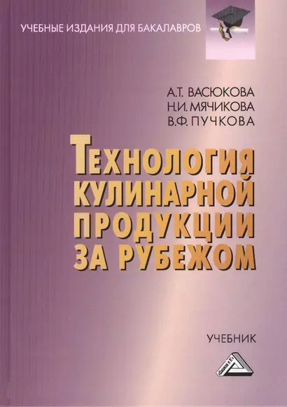 Технология кулинарной продукции за рубежом: Учебник для бакалавров - фото 1