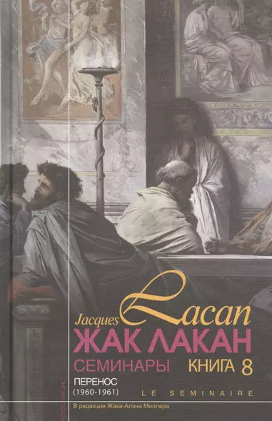 Семинары Перенос Книга 8 (1960/1961) Лакан - фото 1