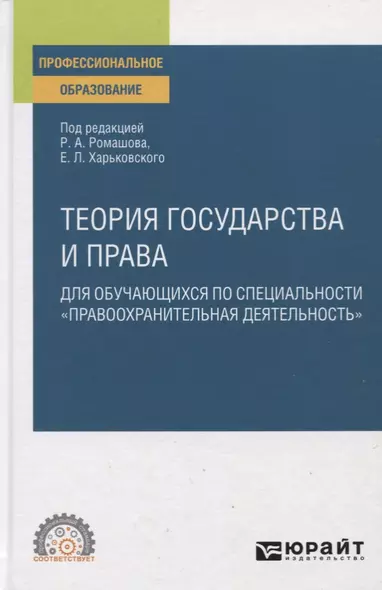 Теория государства и права для обучающихся по специальности "Правоохранительная деятельность". Учебное пособие для СПО - фото 1