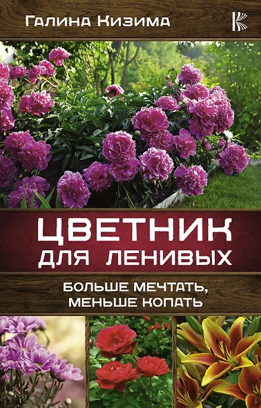 Цветник для ленивых. Больше мечтать, меньше копать - фото 1