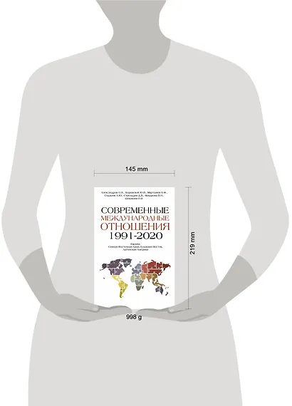 Современные международные отношения (1991-2020 гг.): Европа, Северо-Восточная Азия, Ближний Восток, Латинская Америка: Учебник - фото 3