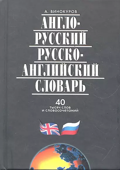 Англо-русский и русско-англ.словарь.40 000 сл.и словосоч. - фото 1