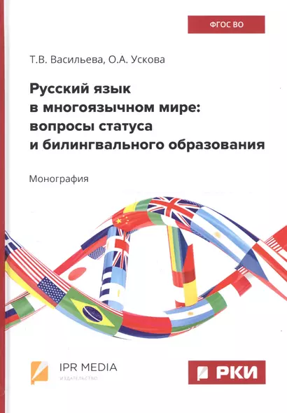 Русский язык в многоязычном мире: вопросы статуса и билингвального образования - фото 1